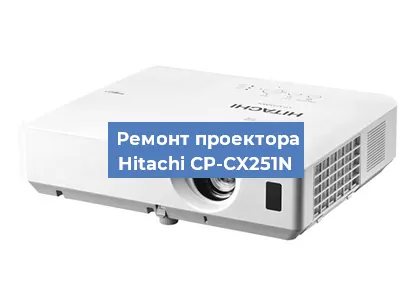 Замена системной платы на проекторе Hitachi CP-CX251N в Москве